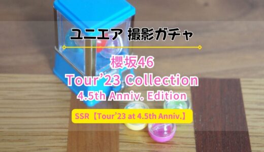 【ユニエア】3rd TOUR 2023のライブ衣装が登場！撮影『櫻坂46 Tour’23 Collection』開催