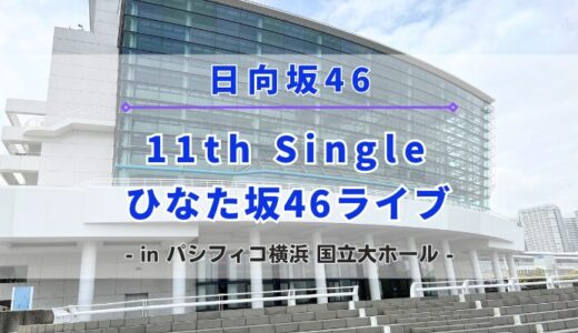【日向坂46】7/3,4にパシフィコ横浜にて『11th Single ひなた坂46 LIVE』の開催が決定！