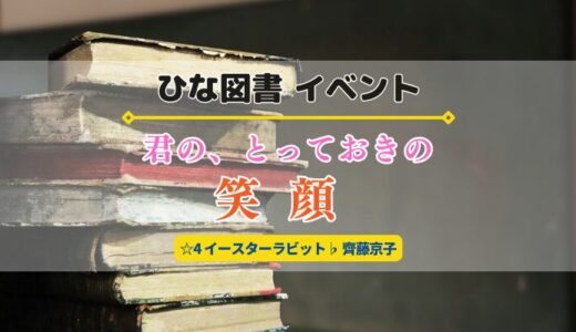 【ひな図書】☆4 イースターラビット齊藤京子のチャンス！レーン対抗戦「君の、とっておきの笑顔」開催