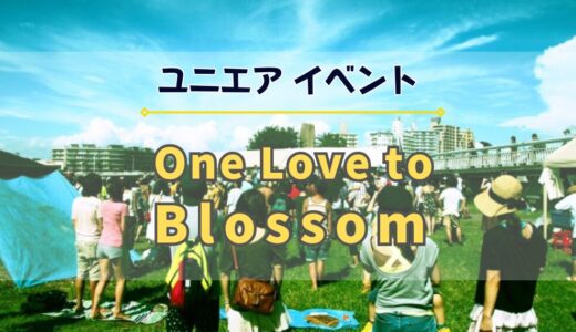 【ユニエア】櫻坂46のライブチケット獲得のチャンス！イベント「One Love to Blossom」開催