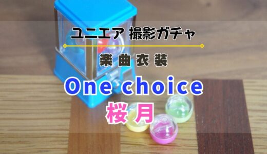 【ユニエア】5/1より楽曲衣装撮影『One choice』『桜月』開催！