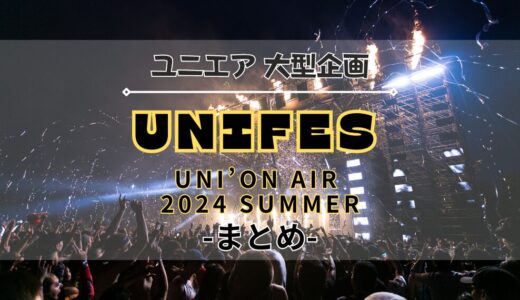 【ユニエア】大型企画『UNIFES』開催！イベント、ガチャ、特別ミッションなどを紹介