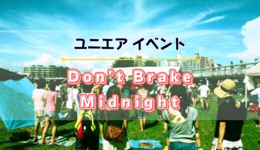 【ユニエア】6/1よりイベント「Don't Brake Midnight」開催