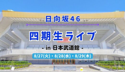 【日向坂46】新たな挑戦！8/27~29に日本武道館にて『四期生ライブ』の開催が決定！