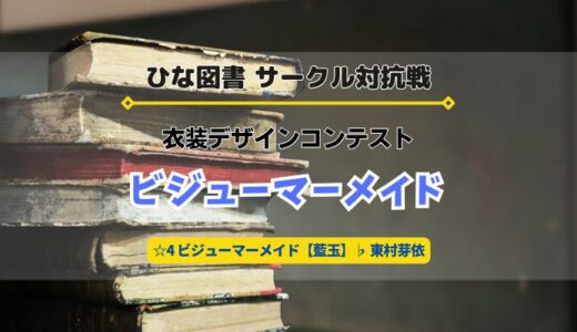 【ひな図書】7/16よりサークル対抗戦「衣装デザインコンテスト〜ビジューマーメイド〜」開催！