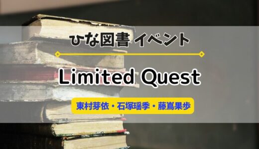 【ひな図書】リミテッドクエスト22「めいめい・たまちゃん・かほりん」