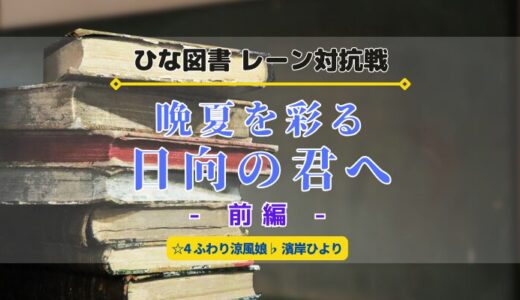 【ひな図書】☆4ふわり涼風娘 濱岸ひよりゲットのチャンス！レーン対抗戦「晩夏を彩る日向の君へ・前編」開催