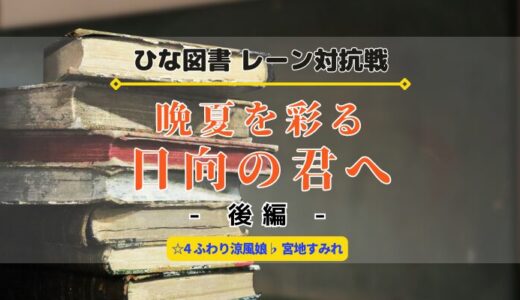 【ひな図書】☆4ふわり涼風娘 宮地すみれゲットのチャンス！レーン対抗戦「晩夏を彩る日向の君へ・後編」開催