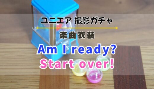 【ユニエア】8/13より楽曲衣装撮影『Am I ready?』『Start over!』開催！