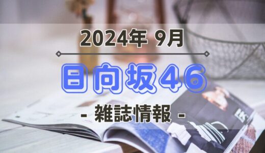 【日向坂46】2024年9月発売の雑誌情報