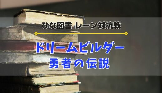 【ひな図書】レーン対抗戦「ドリームビルダー 勇者の伝説」開催