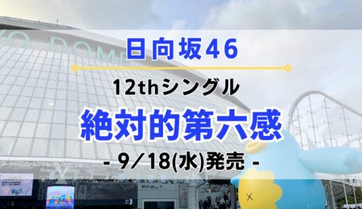 【日向坂46】12thシングル『絶対的第六感』9/18(水)発売決定！特典＆ショップ情報を一挙紹介！