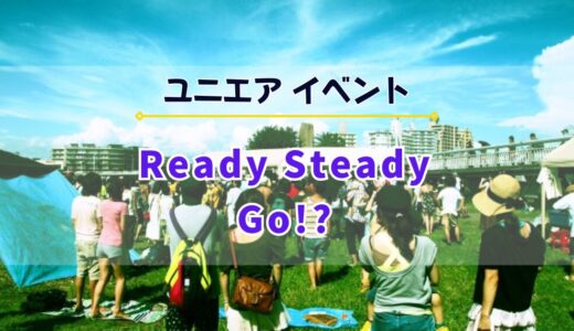 【ユニエア】8/23よりイベント「Ready Steady Go!?」開催