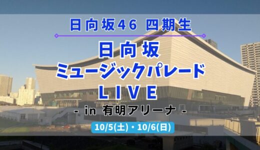 【日向坂46】10/5,6に四期生による『日向坂ミュージックパレードLIVE』を開催！