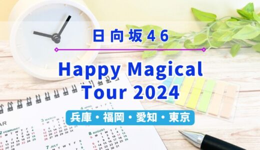 【全国ツアー】日向坂46『Happy Magical Tour 2024』開催決定！今年は4ヶ所8公演！