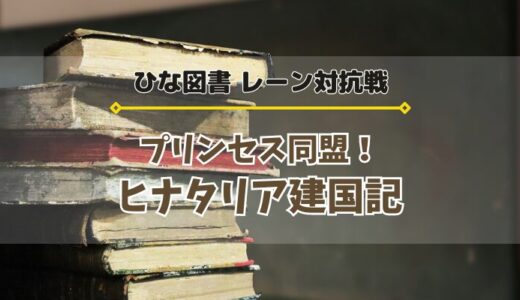 【ひな図書】レーン対抗戦「プリンセス同盟！ヒナタリア建国記」開催