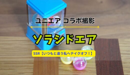 【ユニエア】コラボ撮影「ソラシドエア」開催！※SSR【いつもと違う私へテイクオフ！】