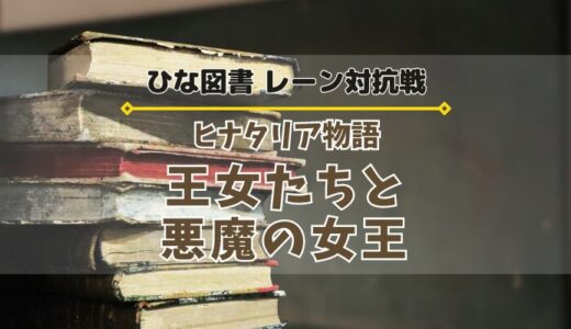 【ひな図書】レーン対抗戦「ヒナタリア物語 王女たちと悪魔の女王」開催