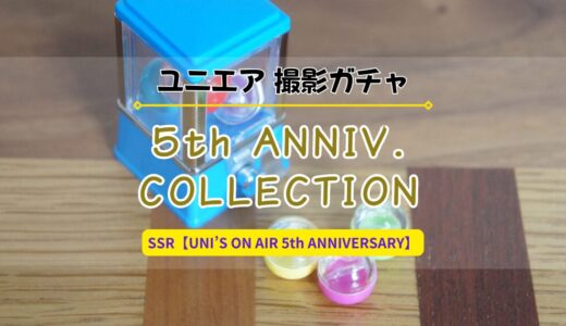 【ユニエア】最大開花でさらなる強化！5周年記念撮影『5th ANNIVERSARY COLLECTION』開催