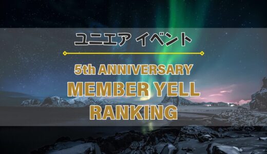 【ユニエア】限定グッズ獲得のチャンス！イベント『5th ANNIV. MEMBER RANKING』開催