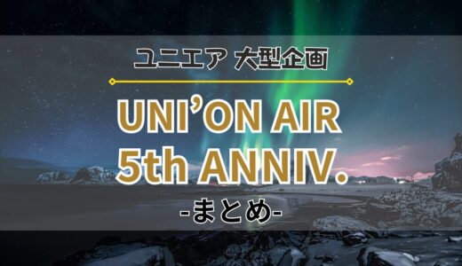 【ユニエア】大型企画『5周年キャンペーン』開催！イベント、ガチャ、特別ミッションなどを紹介