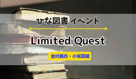 【ひな図書】リミテッドクエスト23「みく・こさかな」