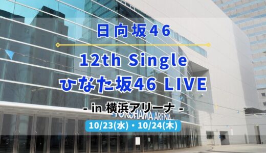 【日向坂46】10/23,24に横浜アリーナにて『12th Single ひなた坂46 LIVE』の開催が決定！