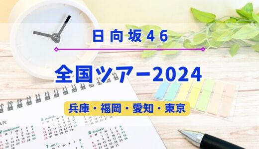 【全国ツアー】日向坂46『全国ツアー2024』開催決定！今年は4ヶ所8公演！