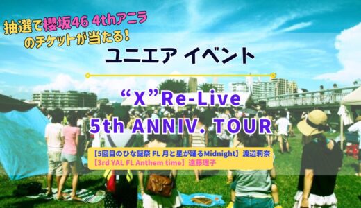 【ユニエア】SSR渡辺莉奈・遠藤理子ゲットのチャンス！イベント「”X”Re-Live 5th ANNIV. TOUR」開催