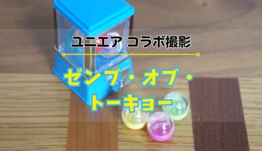 【ユニエア】コラボ撮影「ゼンブ・オブ・トーキョー」開催！