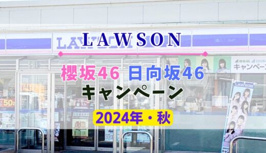 【2024年・秋】ローソン「櫻坂46 日向坂46キャンペーン」開催！