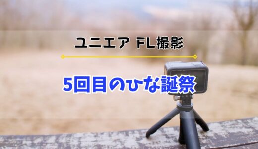 【ユニエア】FL撮影『5回目のひな誕祭』