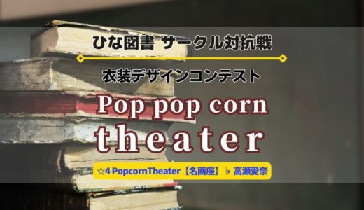 【ひな図書】☆4 高瀬愛奈ゲットのチャンス！レーン対抗戦「衣装デザインコンテスト〜Pop pop corn theater〜」開催