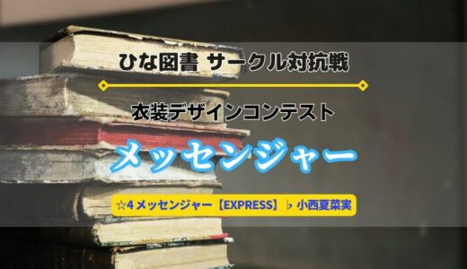 【ひな図書】10/15よりサークル対抗戦「衣装デザインコンテスト〜メッセンジャー〜」開催！