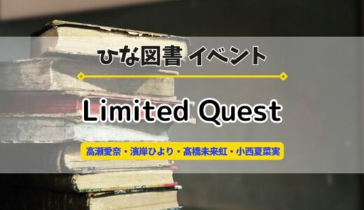 【ひな図書】リミテッドクエスト24「まなふぃ・ひよたん・みくにん・こにし」