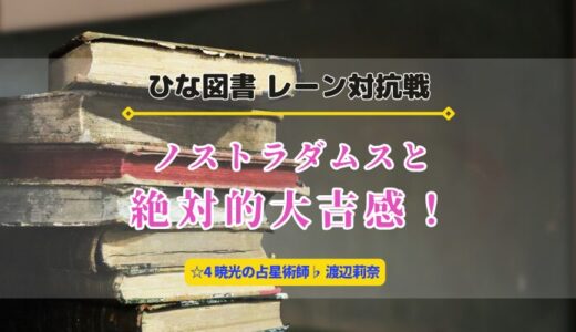 【ひな図書】レーン対抗戦「ノストラダムスと絶対的大吉感！」開催