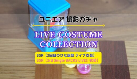 【ユニエア】11/18より撮影『LIVE COSTUME COLLECTION』開催