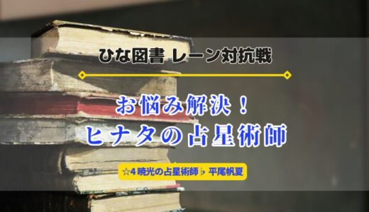 【ひな図書】レーン対抗戦「お悩み解決！ヒナタの占星術師」開催