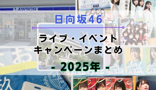 【2025年】日向坂46のライブ・イベント・キャンペーンまとめ