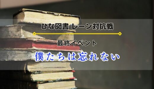 【ひな図書】レーン対抗戦「僕たちは忘れない」開催