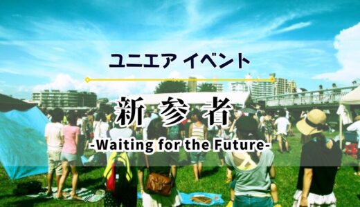 【ユニエア】11/8よりイベント「新参者 -Waiting for the Future-」開催