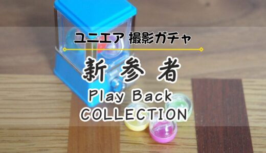 【ユニエア】11/8より撮影『新参者 Play Back COLLECTION』開催