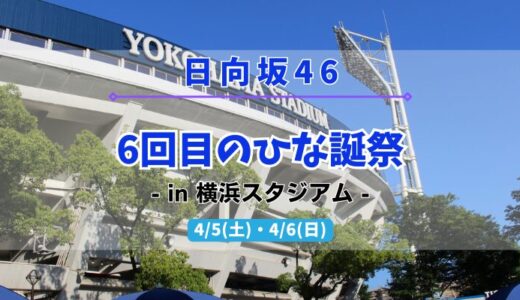 【日向坂46】4/5,6に横浜スタジアムにて『6回目のひな誕祭』の開催が決定！