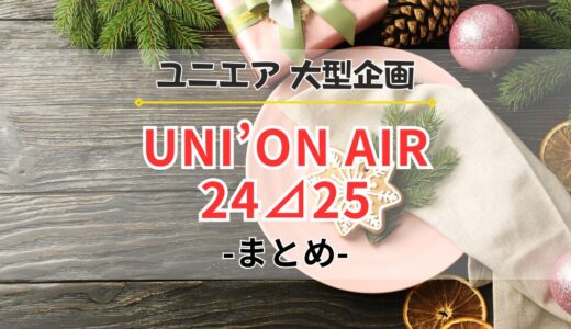 【ユニエア】年末年始企画『UNI’ON AIR 24⊿25』まとめ！イベント、ガチャ、特別ミッションなど