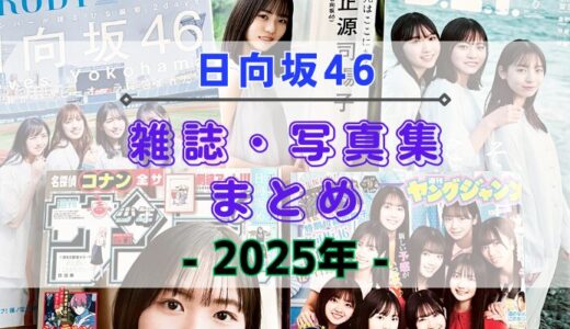 【2025年】日向坂46が登場する雑誌・写真集まとめ