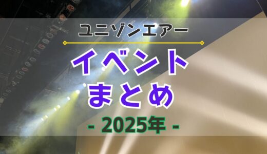 【ユニエア】2025年開催のイベントまとめ