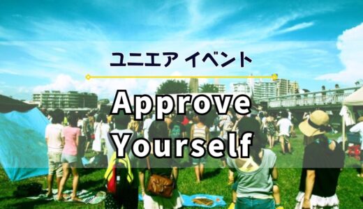 【ユニエア】12/9よりイベント「Approve Yourself」開催