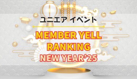 【ユニエア】限定グッズ獲得のチャンス！イベント『MEMBER YELL RANKING NEW YEAR’25』開催