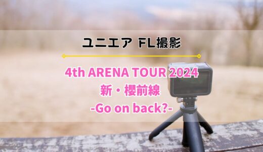 【ユニエア】FL撮影『櫻坂46 4th ARENA TOUR 2024』