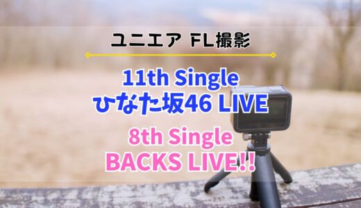 【ユニエア】FL撮影『11th Single ひなた坂46 LIVE』『8th Single BACKS LIVE!!』